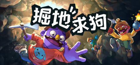 《掘地求狗》正式推出特别好评合作地下探索冒险  