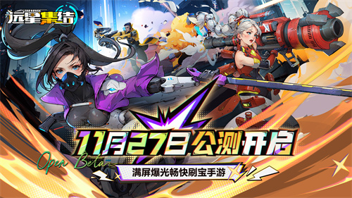  为人类而战！满屏爆光畅快刷宝手游《远星集结》11月27日火爆公测
