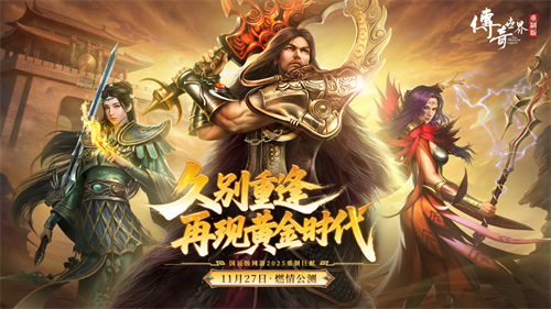  《传奇世界重制版》今日公测：22年情怀再燃，经典革新破局而来!