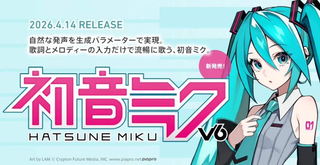 全新版声音合成《初音未来V6》发布增强功能更真实歌声  
