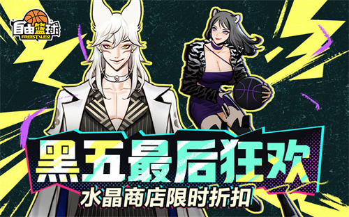 《自由篮球》黑五最后狂欢，冲榜领6000活动喷漆，水晶商城3折优惠！