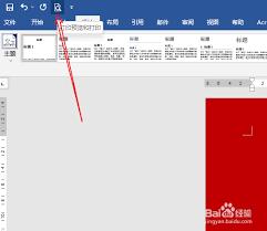  Word如何设置打印红纸