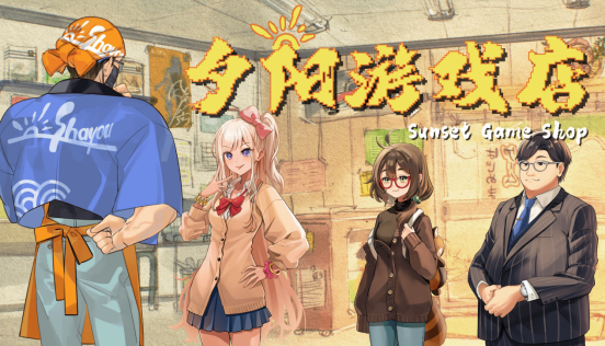 童年的那家游戏店重新开张！《夕阳游戏店》现已正式发售！  