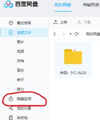  百度网盘客户端怎么隐藏文件
