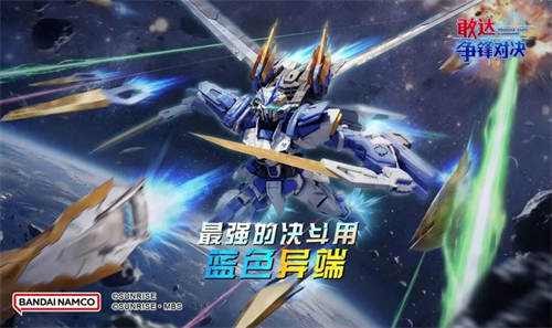  实体剑龙骑兵压制全场！异端敢达蓝色机D登陆《敢达争锋对决》