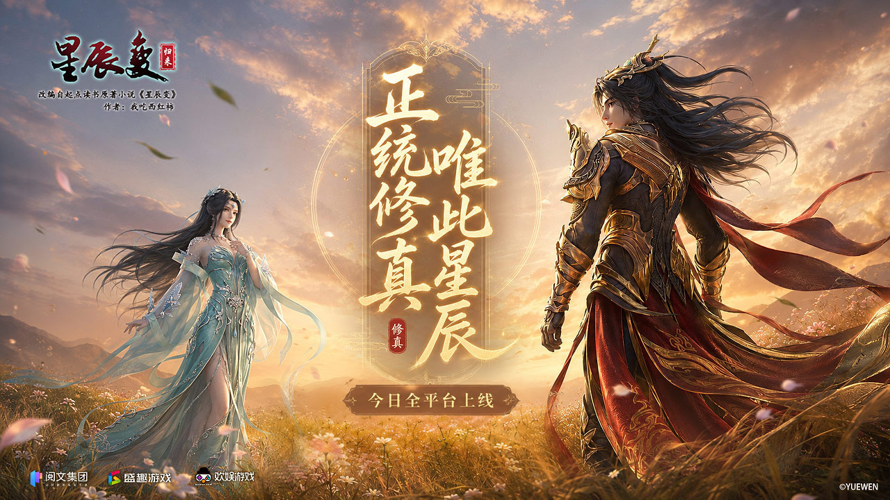  《星辰变：归来》今日全平台首发共赴经年仙侠之约