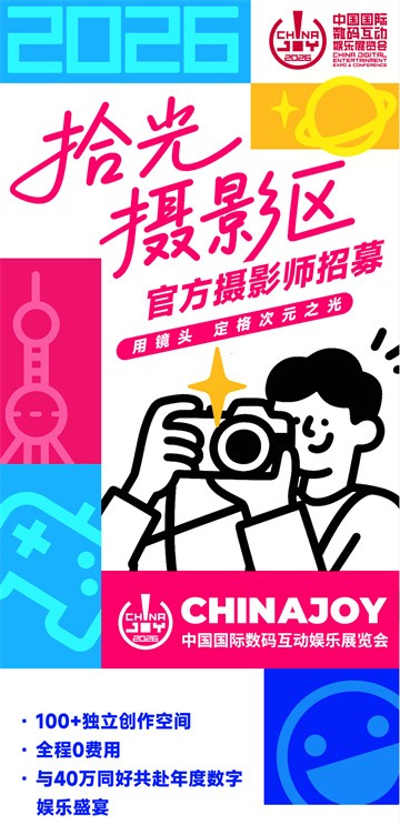  「为热爱拾光！」ChinaJoy摄影区招募升级！