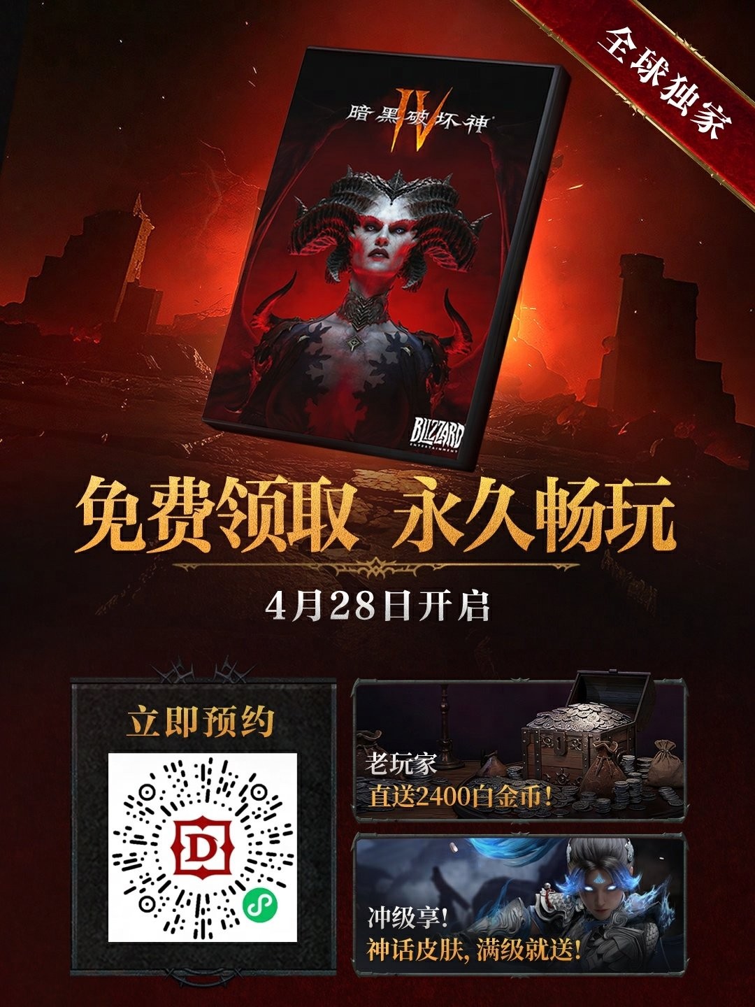 《暗黑破坏神4》国服重磅福利：本体免费送！老玩家送2400白金币 满级送皮肤