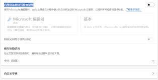 Edge浏览器如何开启拼写检查