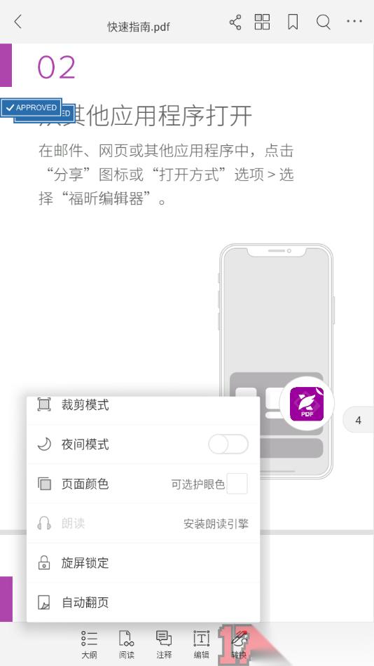  福昕PDF阅读器手机版设置自动翻页PDF文档的方法