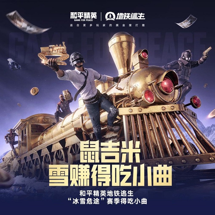 《和平精英》地铁逃生「冰雪危途」全新赛季火热开启，这把雪赚到底！