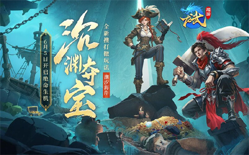  下渊夺宝，上潮撤离！《龙武》新版本资料片“沉渊夺宝”，新玩法新养成携手新服6月5日开启绝命生机！