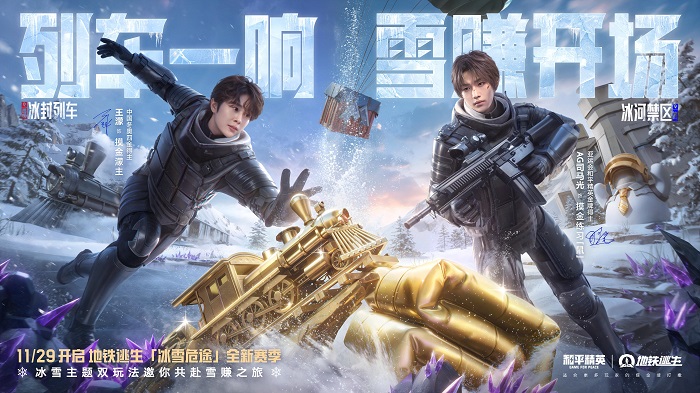  《和平精英》地铁逃生「冰雪危途」全新赛季火热开启，这把雪赚到底！