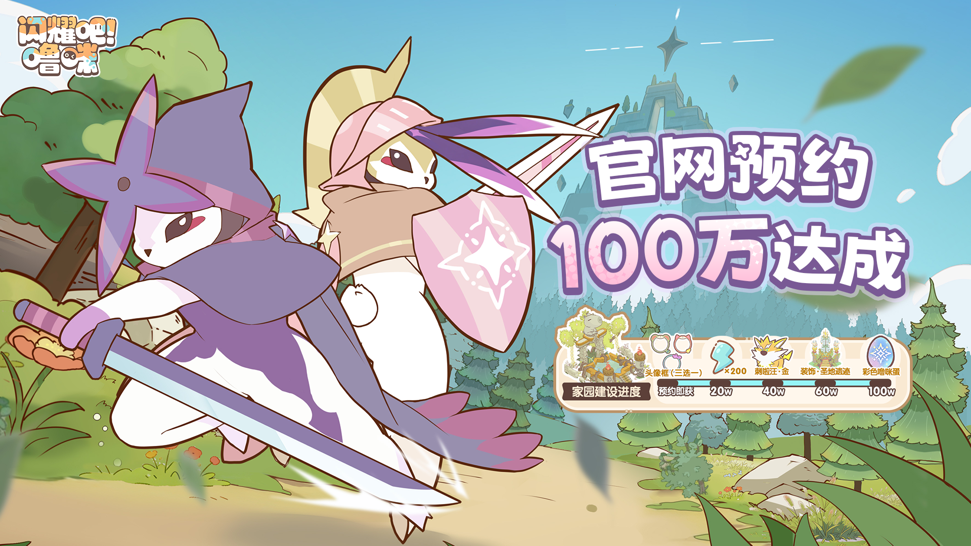  《闪耀吧！噜咪》官网预约100万达成！异世界捉宠冒险即将启程