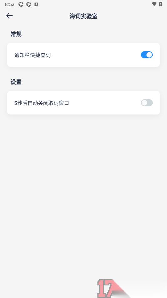  海词词典手机版设置在5秒后自动关闭取词窗口的方法