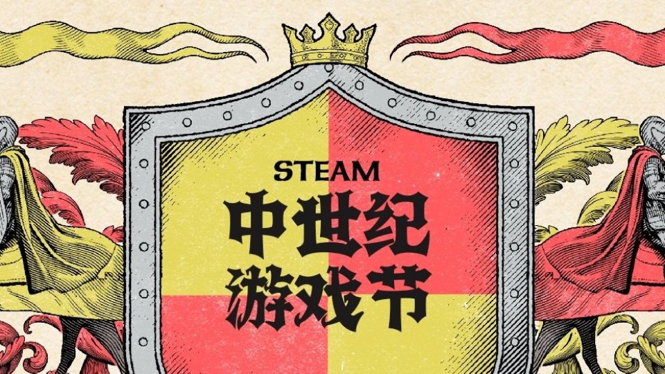 Steam中世纪特卖开启《黑暗之魂》全家福半价《天国：拯救》不到40元  