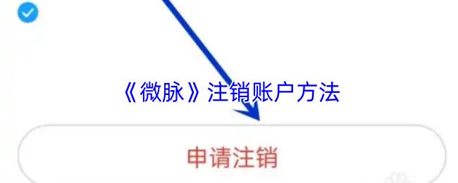 注销账户方法  微脉