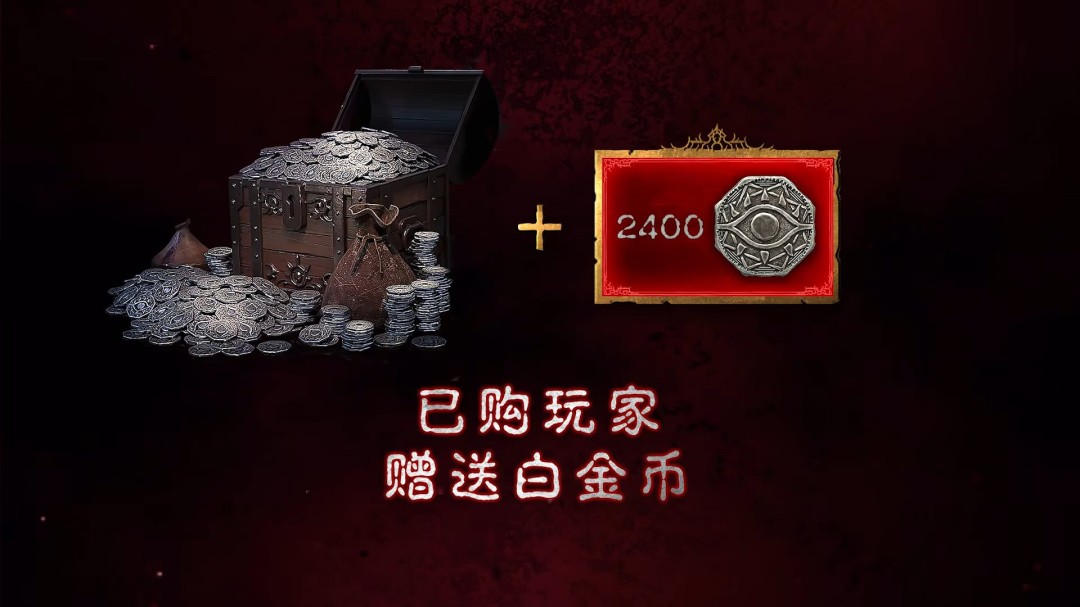 《暗黑破坏神4》国服重磅福利：本体免费送！老玩家送2400白金币 满级送皮肤