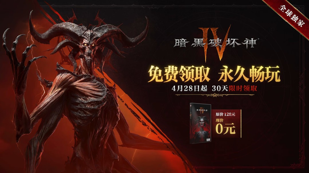 《暗黑破坏神4》国服重磅福利：本体免费送！老玩家送2400白金币满级送皮肤  