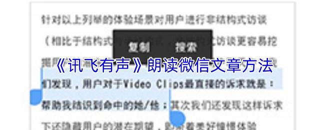 朗读微信文章方法  讯飞有声