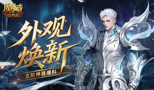  外观焕新！魔域口袋版五阶神器爆料
