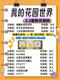 2026年我的花园世界兑换码是什么   我的花园世界最新兑换码2026