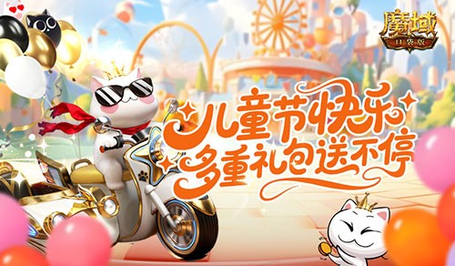  登录领永久属性！魔域口袋版儿童节礼包