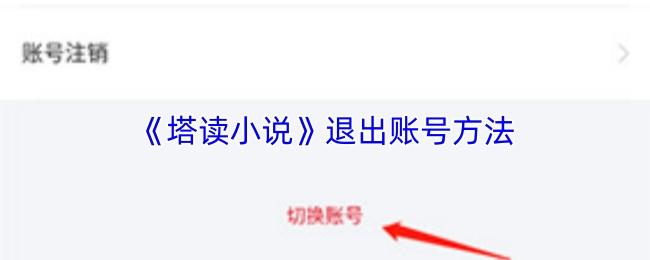 退出账号方法  塔读小说