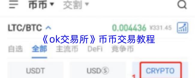 币币交易教程  ok交易所