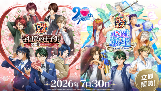 《网球王子学园祭的王子们》&《网球王子心跳求生》确定将于7月30日正式推出  