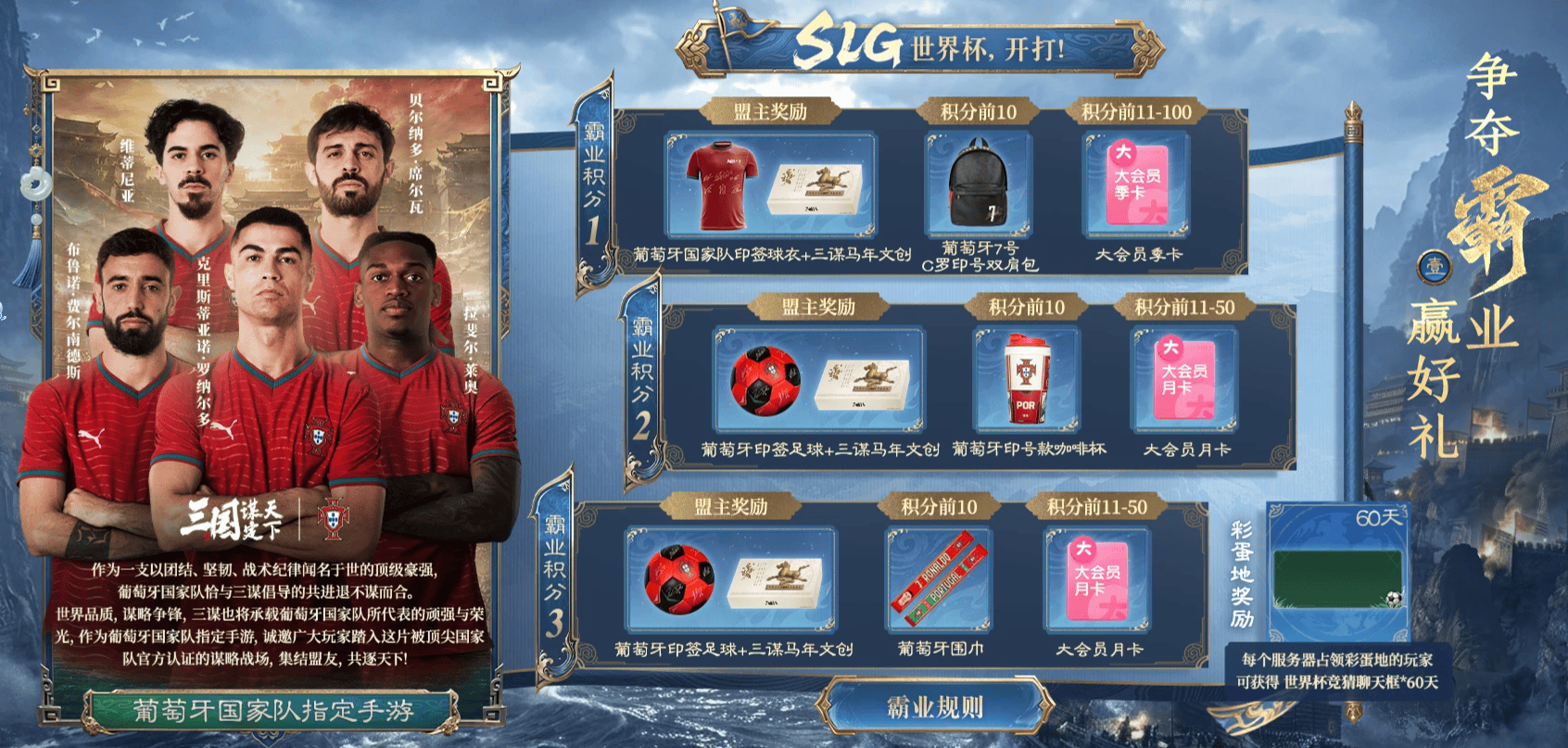 线上看球线下玩三谋！《三国：谋定天下》成为世界杯葡萄牙国家队指定手游