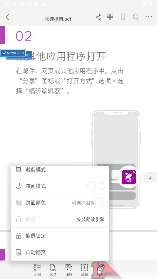  福昕PDF阅读器手机版设置下载PDF朗读插件的方法