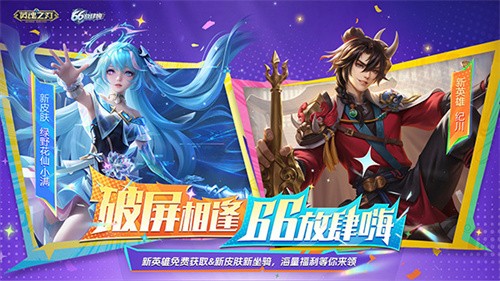  66狂欢来袭！《英魂之刃》新英雄新皮肤上线牧神记动画联动预约开启