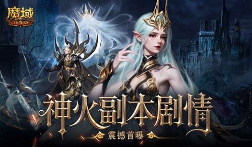  副本剧情首曝！魔域口袋版这波内容提前看
