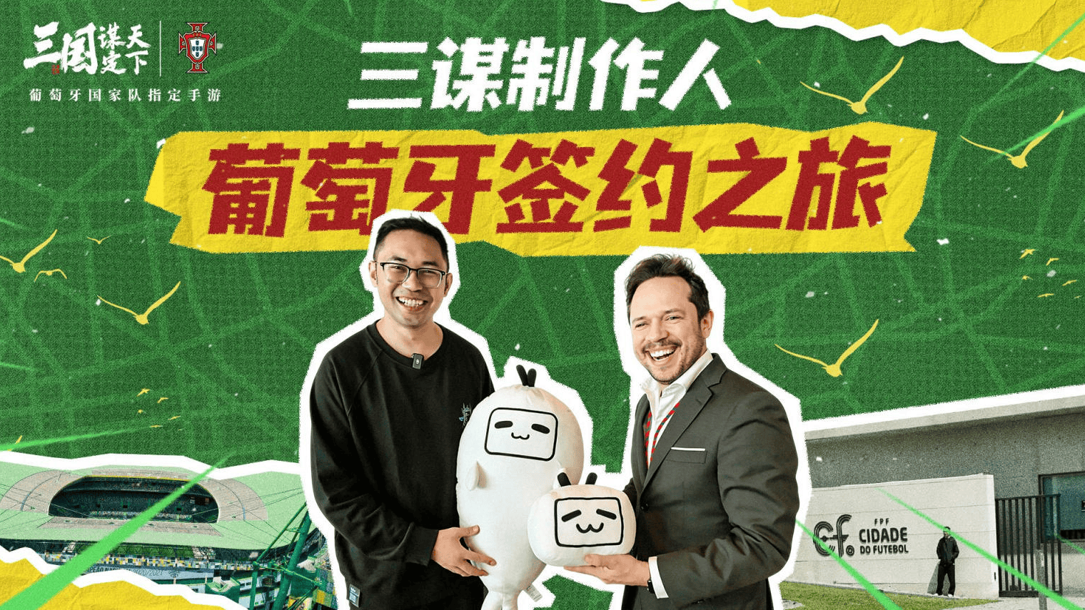 线上看球线下玩三谋！《三国：谋定天下》成为世界杯葡萄牙国家队指定手游