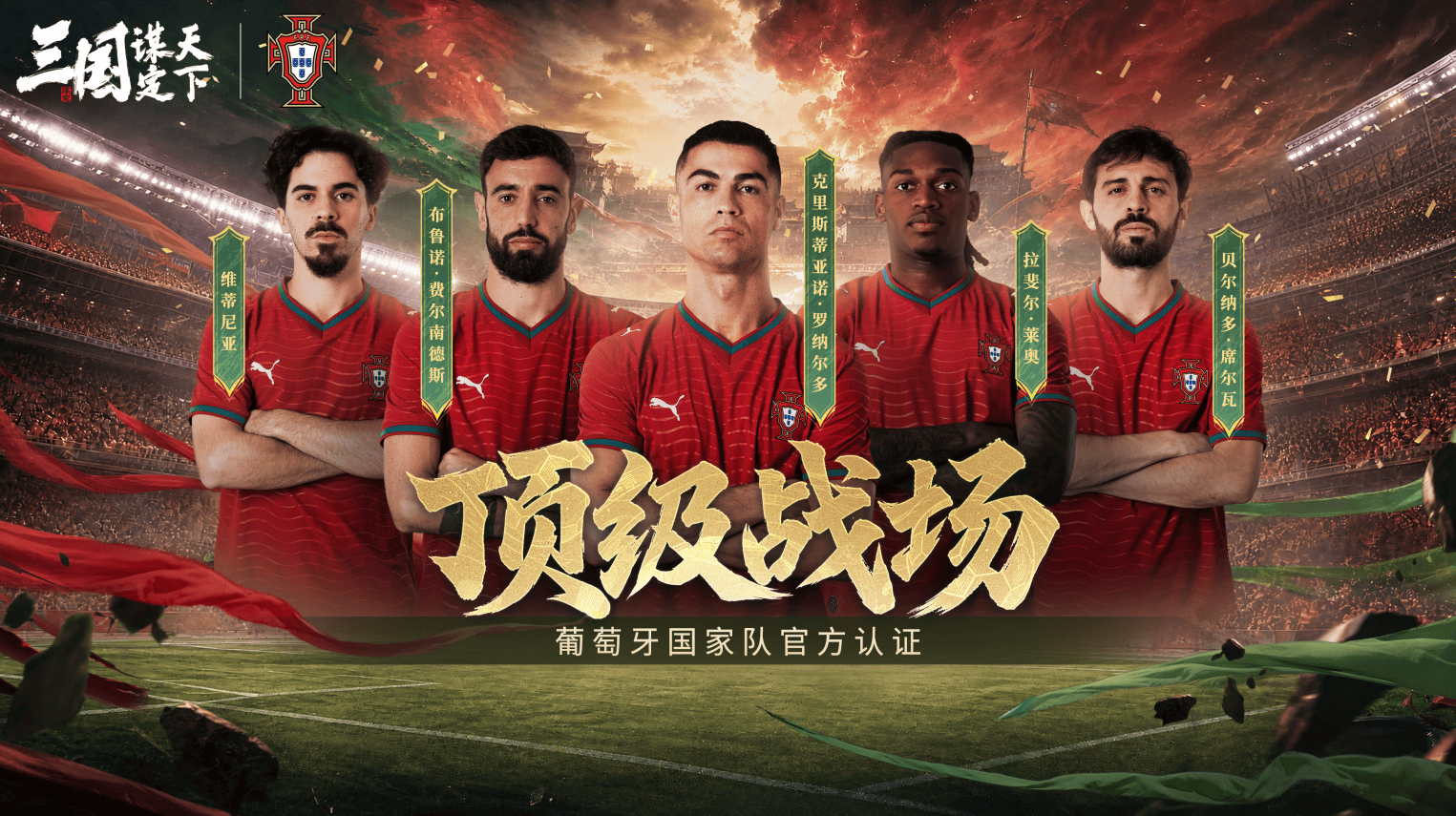 线上看球线下玩三谋！《三国：谋定天下》成为世界杯葡萄牙国家队指定手游