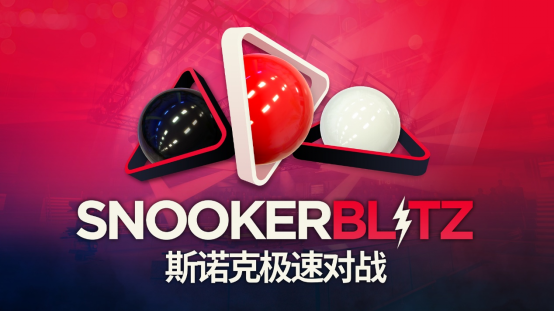 喜加一！免费多人台球新作《斯诺克极速对战》现已登陆Steam，开启快节奏竞技对局  