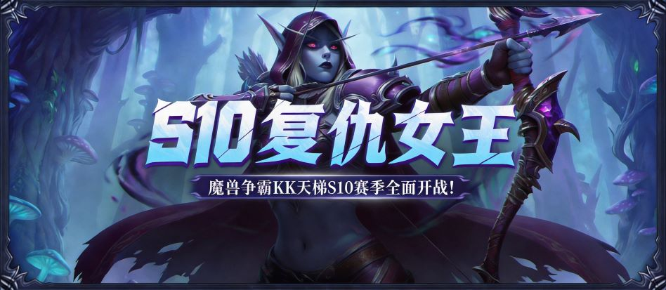 KK官方对战平台魔兽对战专区S10赛季复仇女王正式开启！  