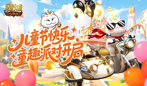 回归童年！魔域口袋版六一童趣派对开启