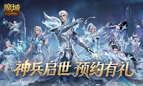  新版本定档！魔域口袋版神兵启世预告