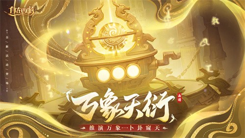 《自在西游》5月版本亮点汇总：二郎神开放化神成金，仙藏启灵功能与战灵箓印功能上线。