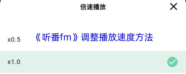 调整播放速度方法  听番fm