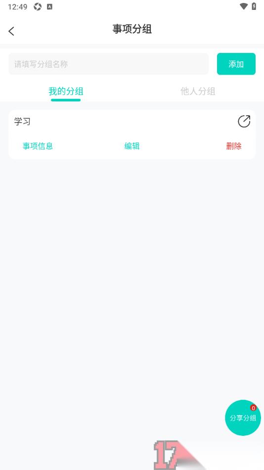  珍时手机版设置新增事项分组的方法