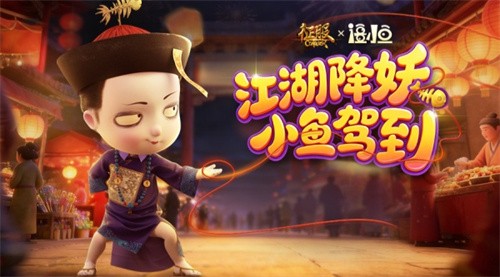  《征服》X僵小鱼联动上线！童年回忆治愈来袭！