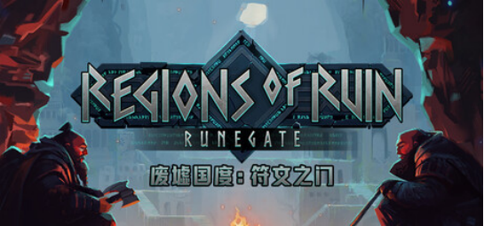 砍杀RPG新作《废墟国度:符文之门》现已登陆PC平台