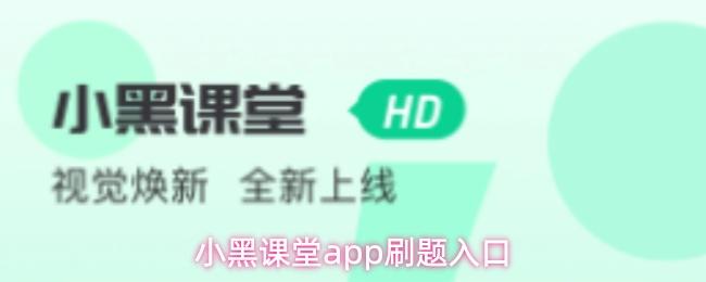  小黑课堂app刷题入口