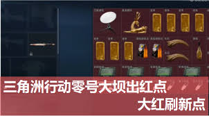 2026最新刷红点位置解析   三角洲行动零号大坝刷红点位置在哪