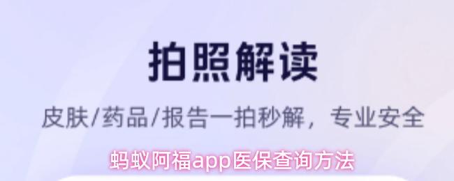  蚂蚁阿福app医保查询方法