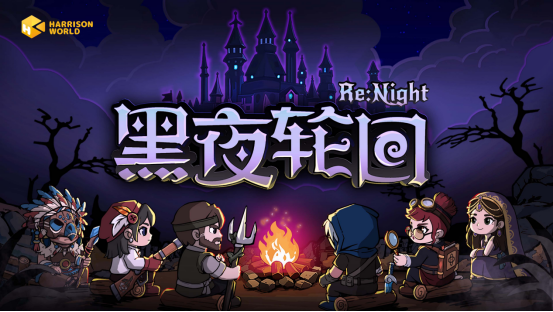 三人小队x肉鸽卡牌x战棋的新解法——《黑夜轮回》体验试玩  