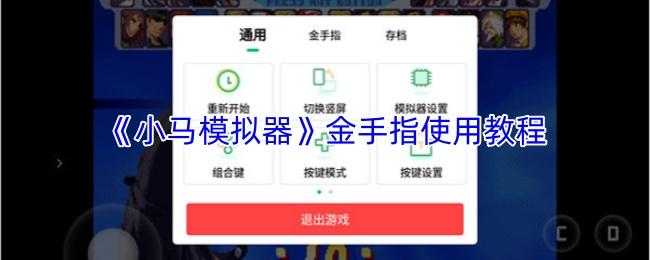 金手指使用教程  小马模拟器